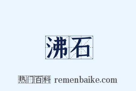 沸石是什么意思的图片